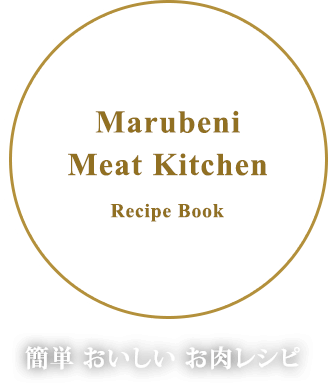 Marubeni Meat Kitchen Recipe Book 簡単 おいしい お肉レシピ